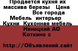 Продается кухня их массива березы › Цена ­ 310 000 - Все города Мебель, интерьер » Кухни. Кухонная мебель   . Ненецкий АО,Коткино с.